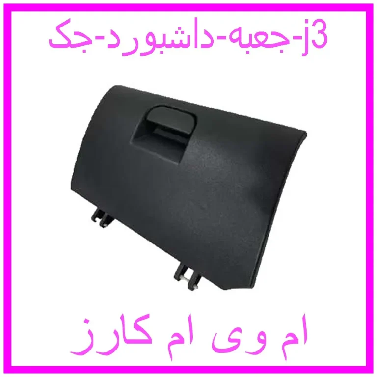 جعبه داشبورد جک j3