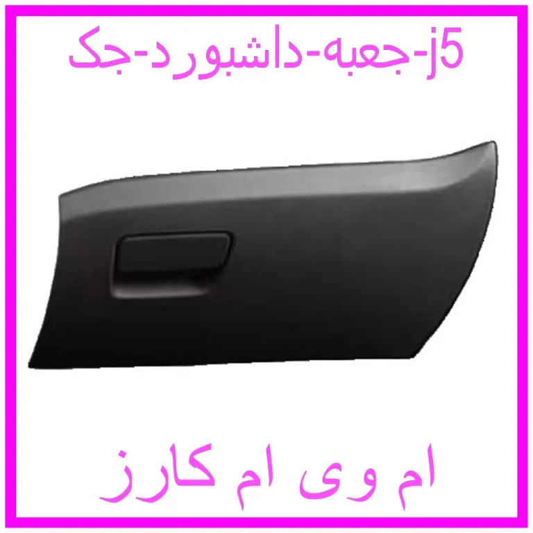 جعبه داشبورد جک j5