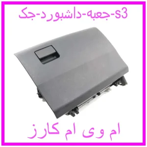 مشاهده و خرید جعبه داشبورد جک s3 با بهترین قیمت از ام وی ام کارز