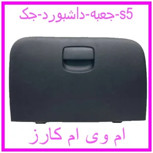 مشاهده و خرید جعبه داشبورد جک s5 با بهترین قیمت از ام وی ام کارز