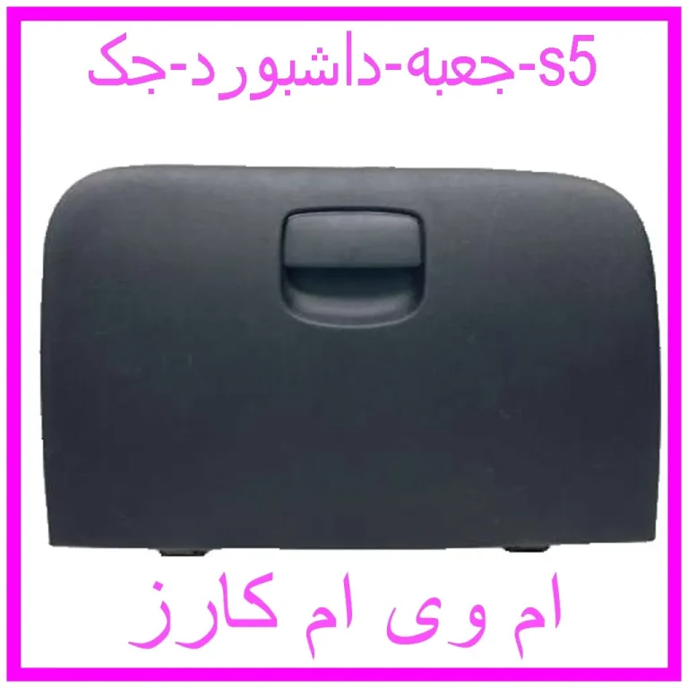 جعبه داشبورد جک s5
