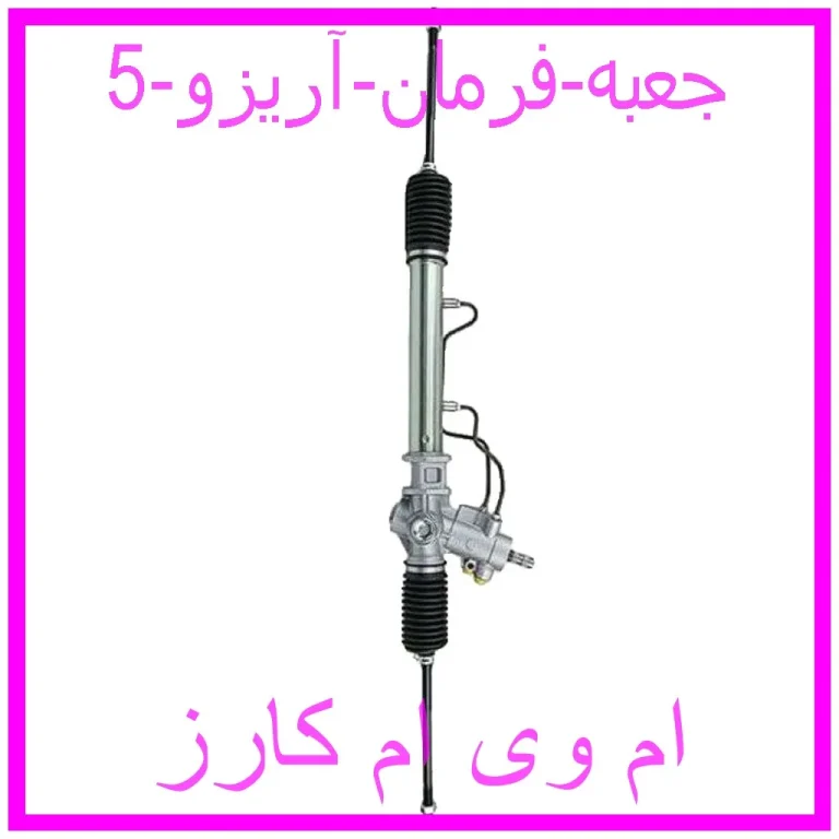 جعبه فرمان آریزو 5