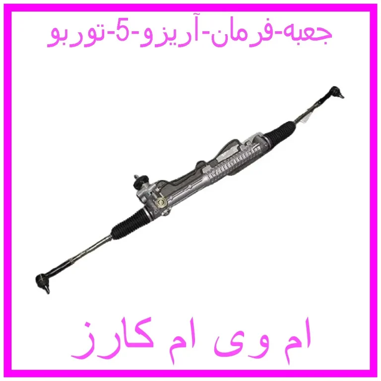 جعبه فرمان آریزو 5 توربو جعبه فرمان آریزو 5 توربو