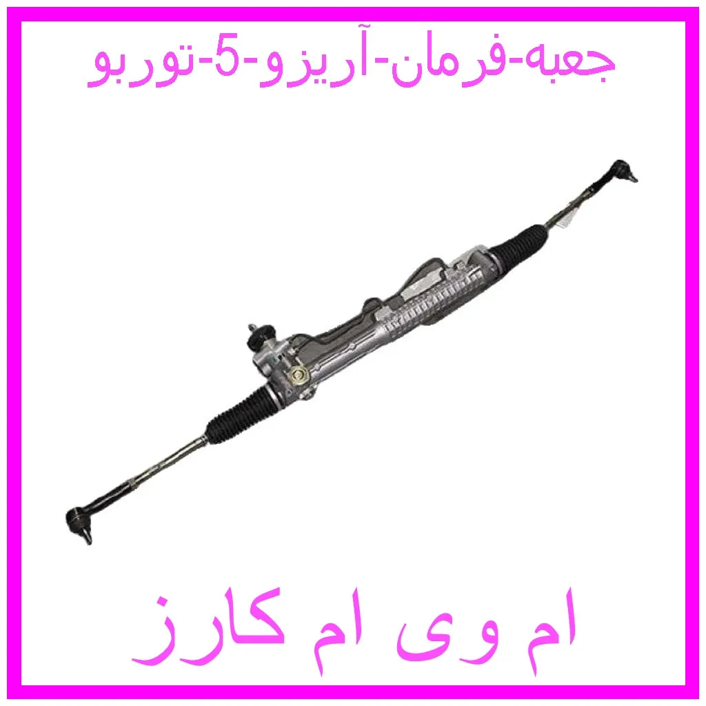 جعبه فرمان آریزو 5 توربو مشاهده و خرید جعبه فرمان آریزو 5 توربو با بهترین قیمت از ام وی ام کارز