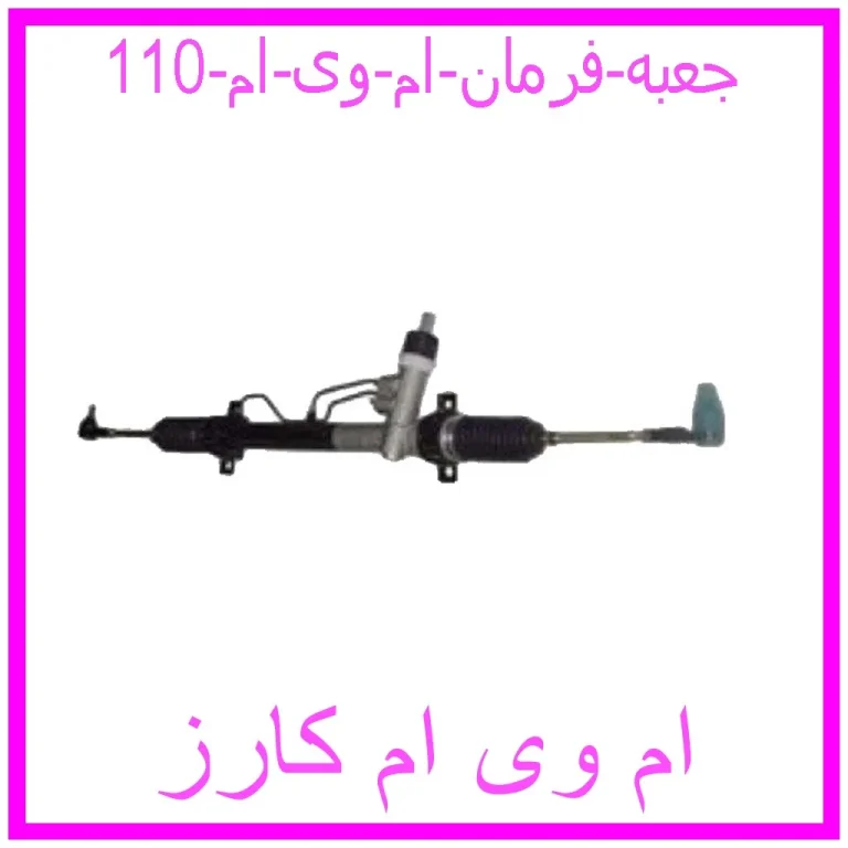 جعبه فرمان ام وی ام 110
