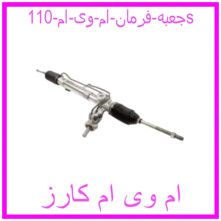 جعبه فرمان ام وی ام 110s جعبه فرمان ام وی ام 110s