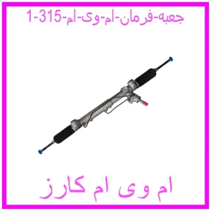 جعبه فرمان ام وی ام 315 مشاهده و خرید جعبه فرمان ام وی ام 315 با بهترین قیمت از ام وی ام کارز