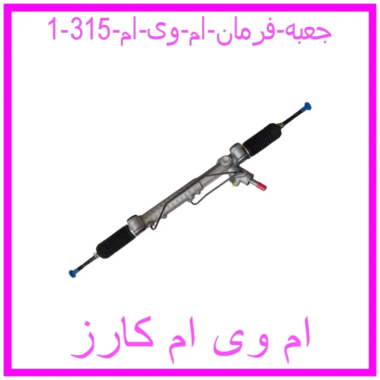 جعبه فرمان ام وی ام 315 جعبه فرمان ام وی ام 315