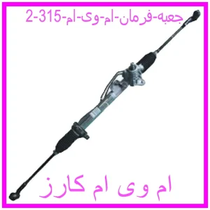 جعبه فرمان ام وی ام 315 مشاهده و خرید جعبه فرمان ام وی ام 315 با بهترین قیمت از ام وی ام کارز