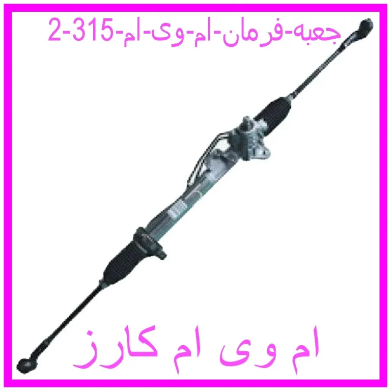جعبه فرمان ام وی ام 315 جعبه فرمان ام وی ام 315