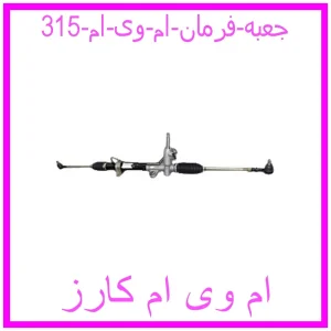 مشاهده و خرید جعبه فرمان ام وی ام 315 با بهترین قیمت از ام وی ام کارز