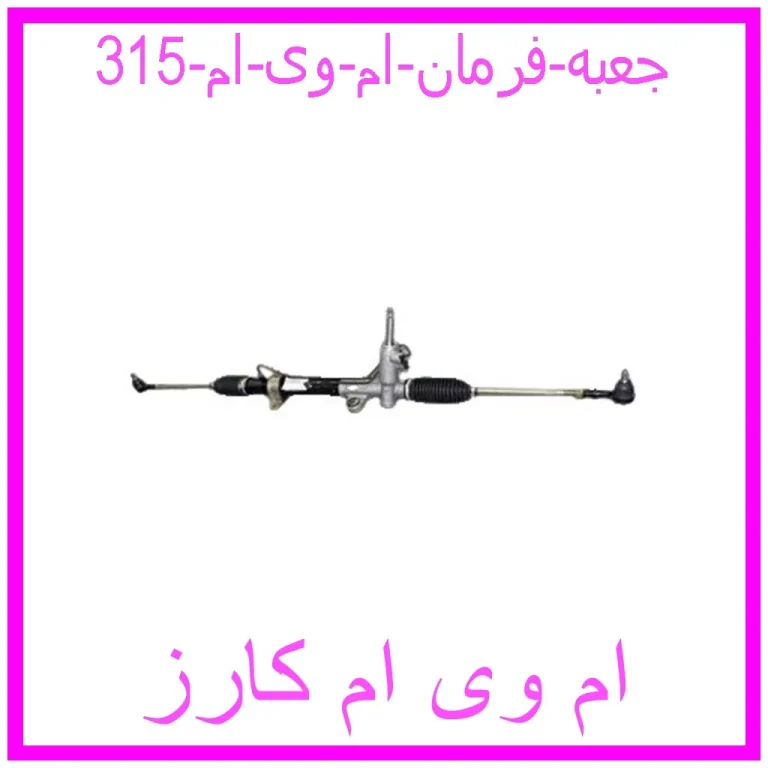 جعبه فرمان ام وی ام 315 جعبه فرمان ام وی ام 315