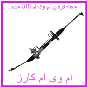 مشاهده و خرید جعبه فرمان ام وی ام 315 جدید با بهترین قیمت از ام وی ام کارز