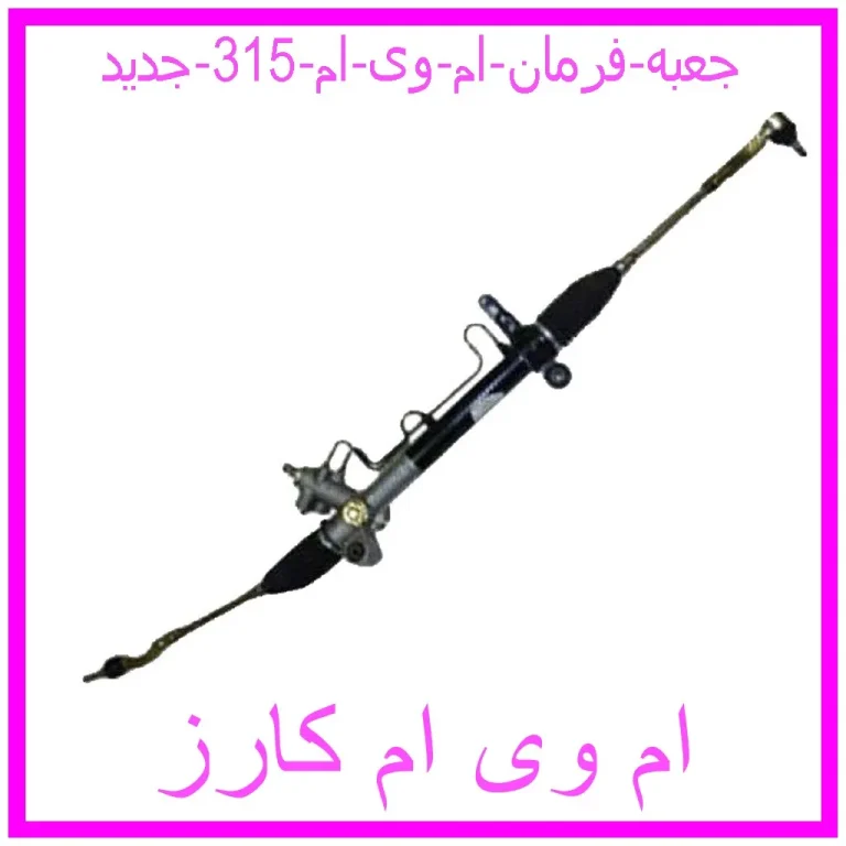 جعبه فرمان ام وی ام 315 جدید جعبه فرمان ام وی ام 315 جدید