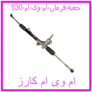 مشاهده و خرید جعبه فرمان ام وی ام 530 با بهترین قیمت از ام وی ام کارز