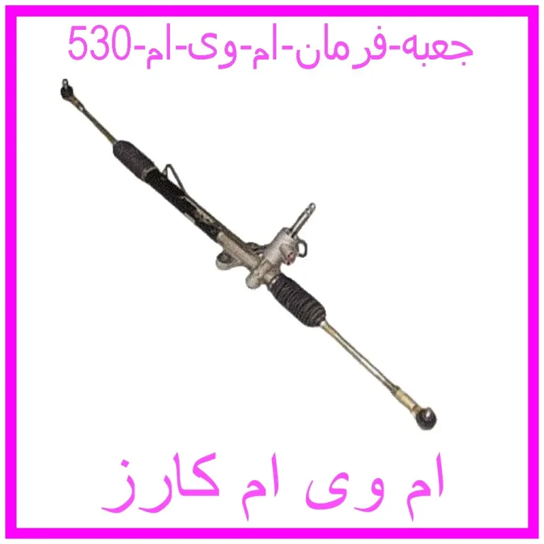 جعبه فرمان ام وی ام 530