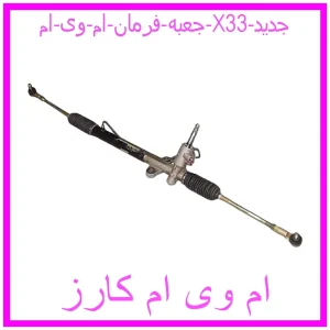 مشاهده و خرید جعبه فرمان ام وی ام X33 جدید با بهترین قیمت از ام وی ام کارز