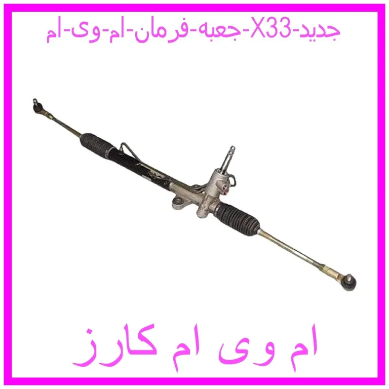 جعبه فرمان ام وی ام X33 جدید جعبه فرمان ام وی ام X33 جدید