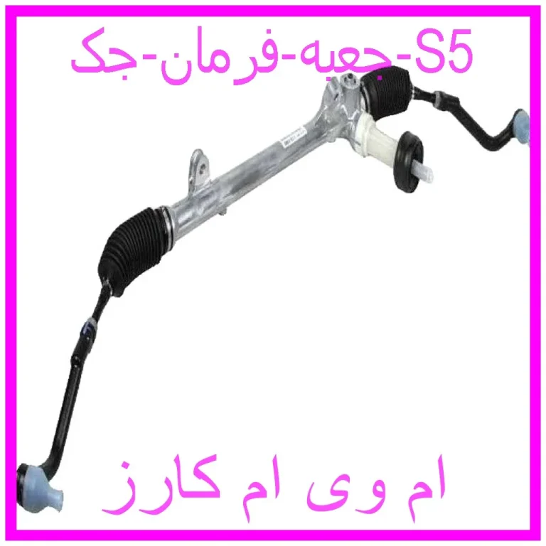 جعبه فرمان جک S5