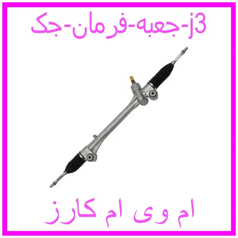 جعبه فرمان جک j3