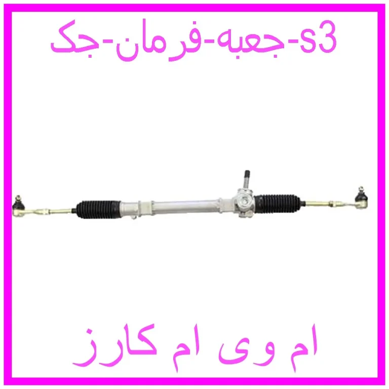 جعبه فرمان جک s3 جعبه فرمان جک s3