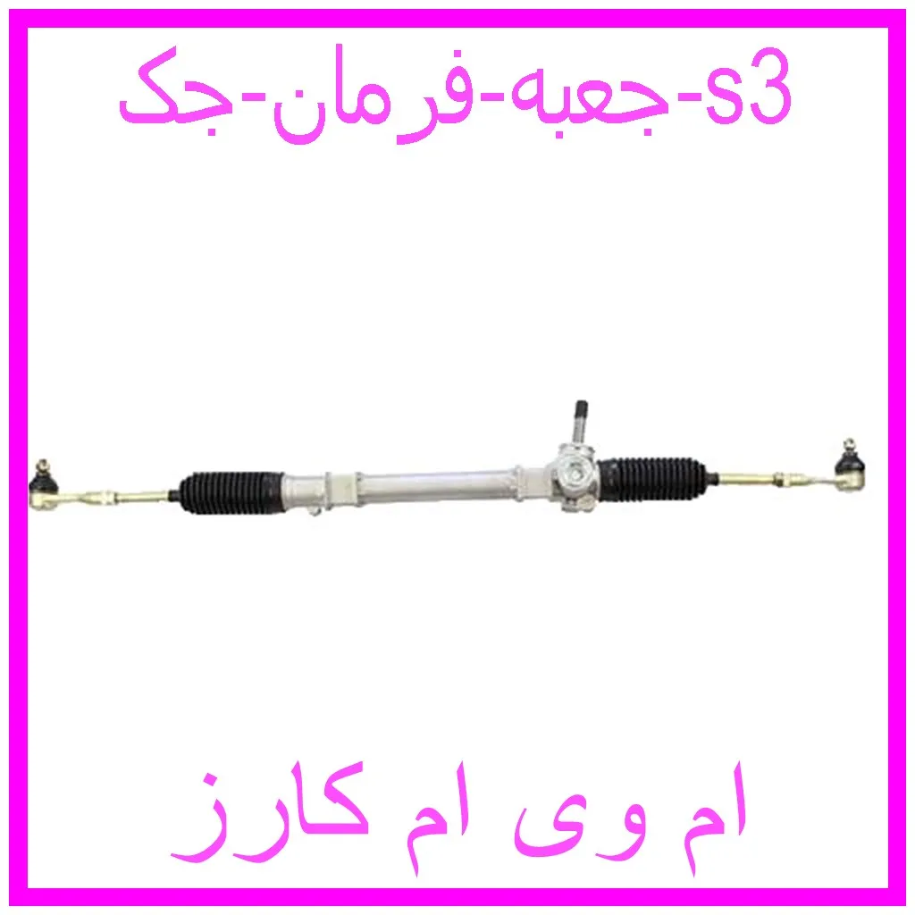 جعبه فرمان جک s3 مشاهده و خرید جعبه فرمان جک s3 با بهترین قیمت از ام وی ام کارز