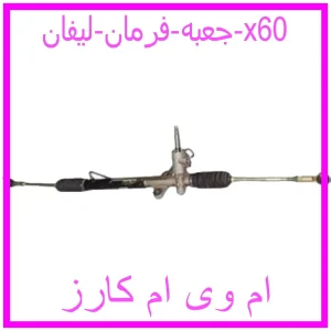 مشاهده و خرید جعبه فرمان لیفان x60 با بهترین قیمت از ام وی ام کارز