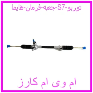 مشاهده و خرید جعبه فرمان هایما S7 توربو با بهترین قیمت از ام وی ام کارز