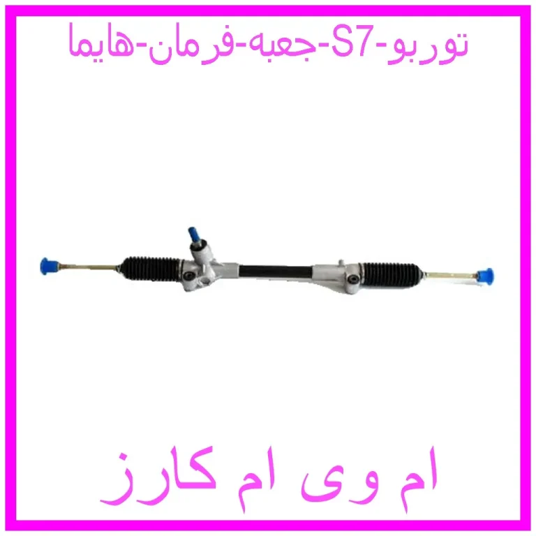جعبه فرمان هایما S7 توربو