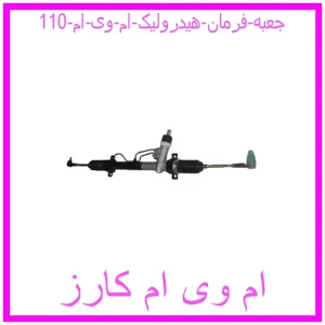 مشاهده و خرید جعبه فرمان هیدرولیک ام وی ام 110 با بهترین قیمت از ام وی ام کارز