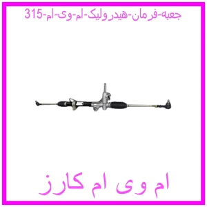مشاهده و خرید جعبه فرمان هیدرولیک ام وی ام 315 با بهترین قیمت از ام وی ام کارز