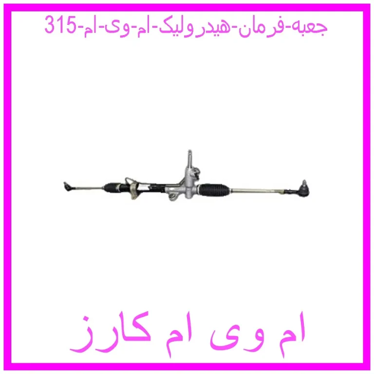 جعبه فرمان هیدرولیک ام وی ام 315