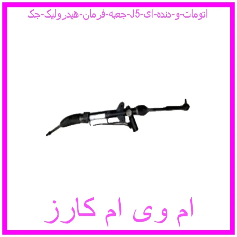 جعبه فرمان هیدرولیک جک J5 (اتومات و دنده ای) جعبه فرمان هیدرولیک جک J5 (اتومات و دنده ای)