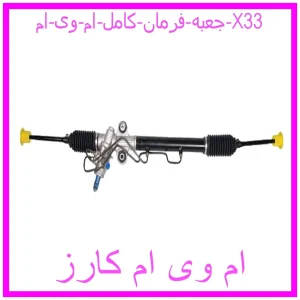 مشاهده و خرید جعبه فرمان کامل ام وی ام X33 با بهترین قیمت از ام وی ام کارز