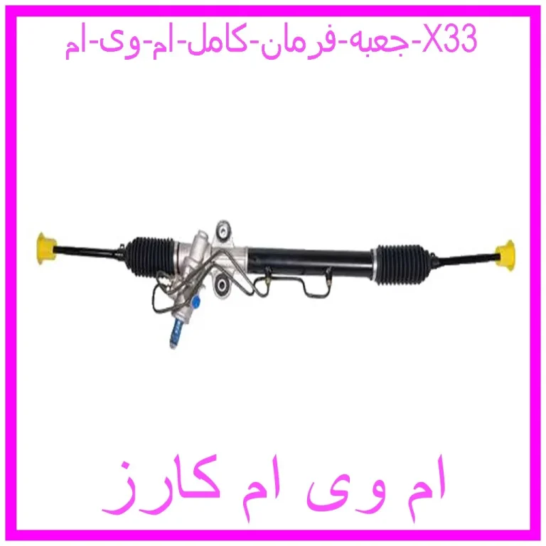 جعبه فرمان کامل ام وی ام X33