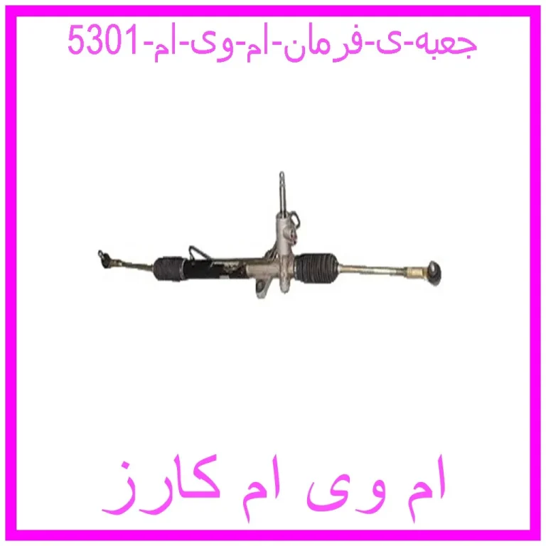 جعبه ی فرمان ام وی ام 530(1)