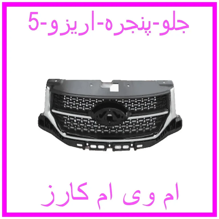 جلو پنجره اریزو 5
