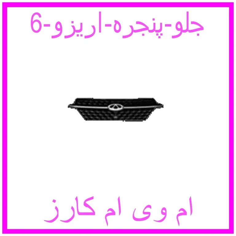 جلو پنجره اریزو 6