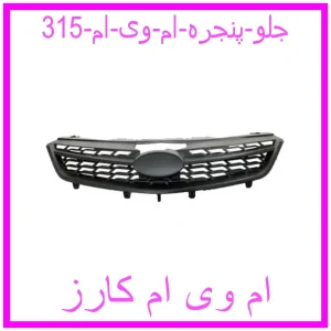 مشاهده و خرید جلو پنجره ام وی ام 315 با بهترین قیمت از ام وی ام کارز