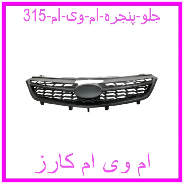 جلو پنجره ام وی ام 315