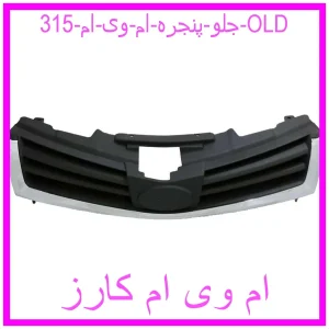 مشاهده و خرید جلو پنجره ام وی ام 315 OLD با بهترین قیمت از ام وی ام کارز