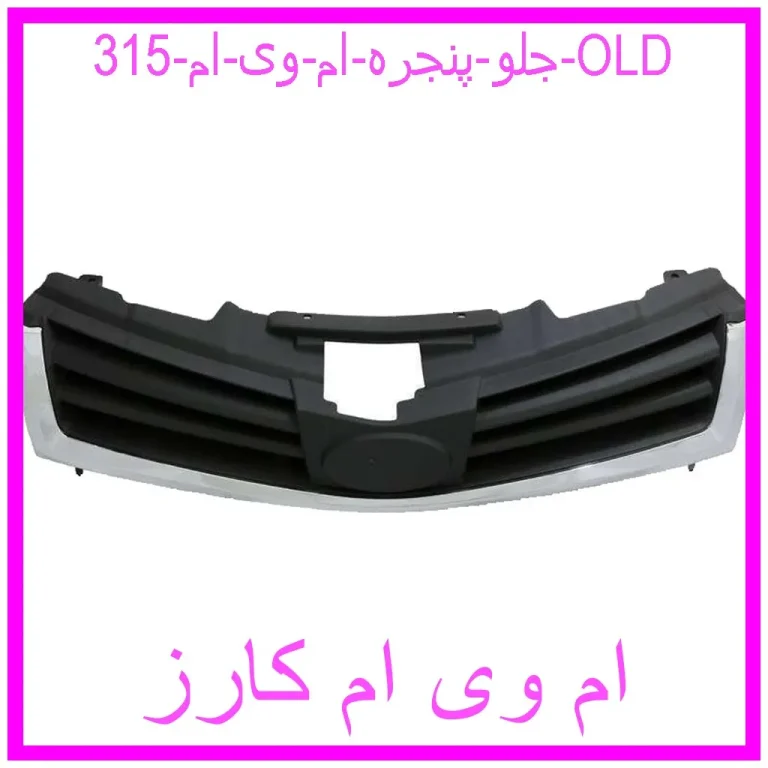 جلو پنجره ام وی ام 315 OLD جلو پنجره ام وی ام 315 OLD