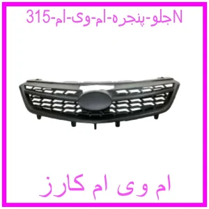 مشاهده و خرید جلو پنجره ام وی ام 315N با بهترین قیمت از ام وی ام کارز