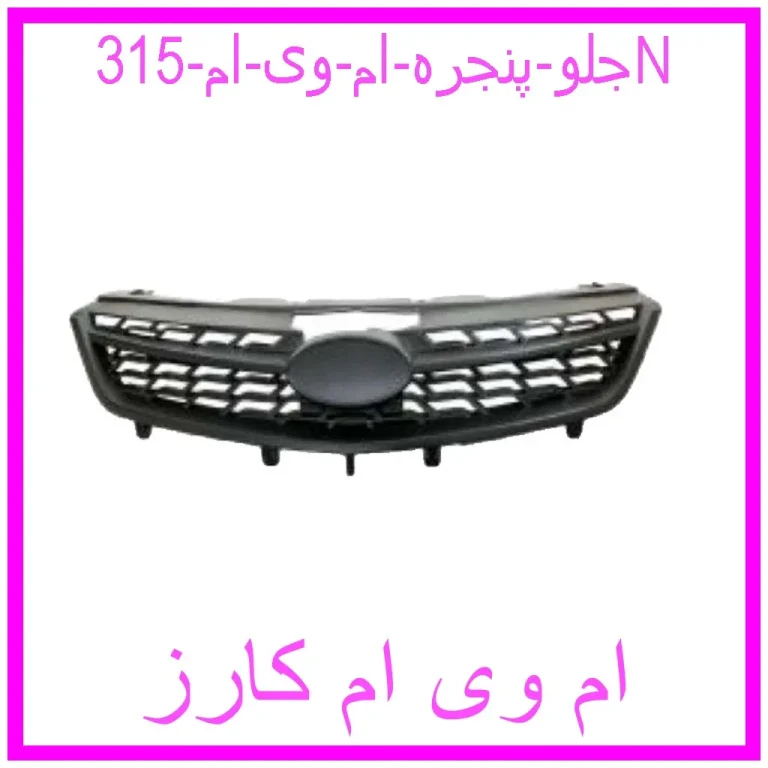 جلو پنجره ام وی ام 315N