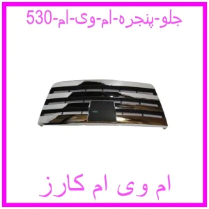 مشاهده و خرید جلو پنجره ام وی ام 530 با بهترین قیمت از ام وی ام کارز