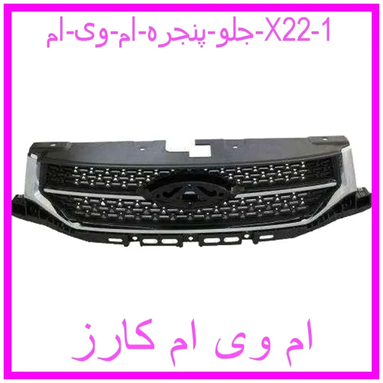 جلو پنجره ام وی ام X22