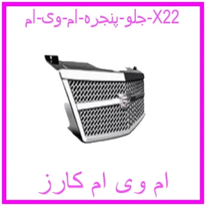 مشاهده و خرید جلو پنجره ام وی ام X22 با بهترین قیمت از ام وی ام کارز