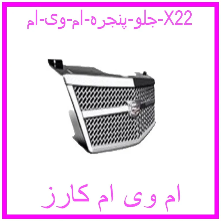 جلو پنجره ام وی ام X22