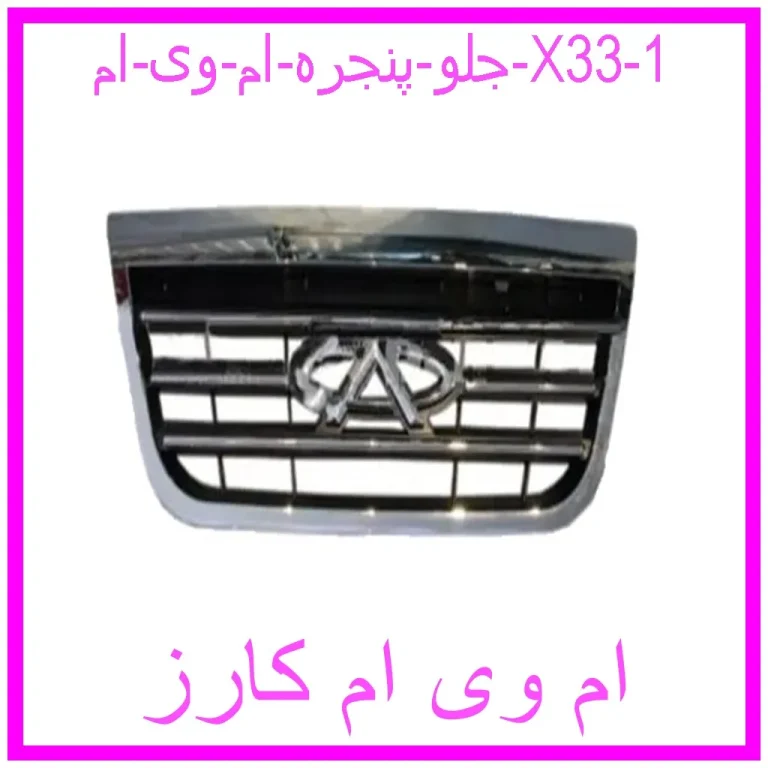 جلو پنجره ام وی ام X33