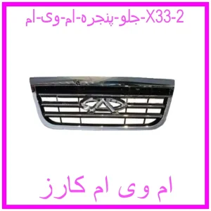 مشاهده و خرید جلو پنجره ام وی ام X33 با بهترین قیمت از ام وی ام کارز